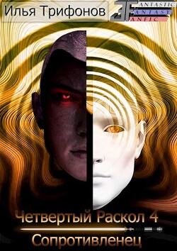 Книга Сопротивленец (СИ)