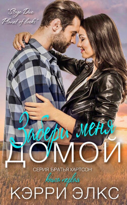 Книга Забери меня домой (ЛП)