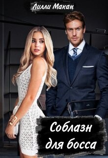 Книга Соблазн для босса (СИ)