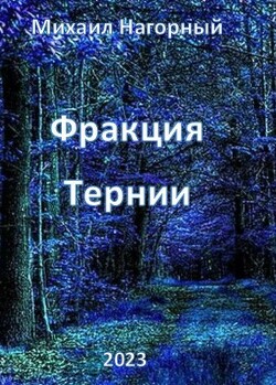 Читать онлайн книгу Фракция Книга Фракция