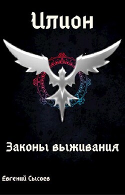 Читать онлайн книгу Законы выживания (СИ) автор Сысоев Евгений Книга Законы выживания (СИ)