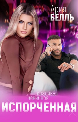 Книга Испорченная (СИ)