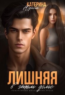 Читать онлайн книгу Лишняя в этом доме (СИ) автор Юдина Екатерина Книга Лишняя в этом доме (СИ)