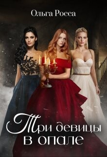 Книга Три девицы в опале (СИ)