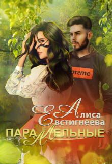 Читать онлайн книгу Параллельные (СИ) автор Евстигнеева Алиса Книга Параллельные (СИ)