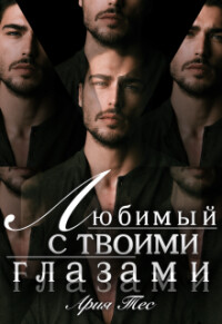 Читать онлайн книгу Любимый с твоими глазами (СИ) автор Тес Ария Книга Любимый с твоими глазами (СИ)