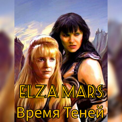 Читать онлайн книгу Время Теней (СИ) автор Книга Время Теней (СИ)