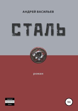 Читать онлайн книгу Стальная хватка империи автор Васильев Сергей Александрович Книга Стальная хватка империи