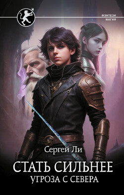 Книга Угроза с севера