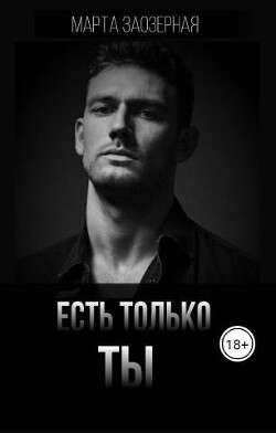 Книга Есть только ТЫ (СИ)