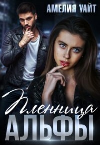 Книга Пленница Альфы (СИ)
