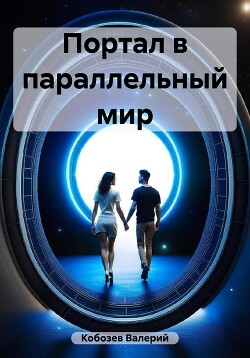 Книга Портал в параллельный мир