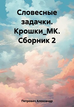 Книга Словесные задачки. Крошки_МК. Сборник 2