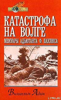 Читать онлайн книгу Катастрофа на Волге автор Адам Вильгельм Книга Катастрофа на Волге
