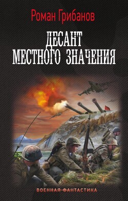 Книга Десант местного значения