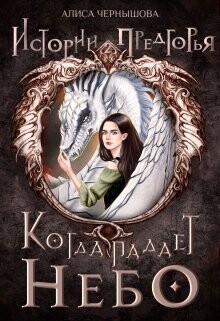 Книга Когда падает небо 1 (СИ)