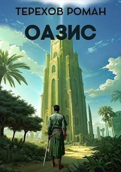 Читать онлайн книгу Оазис (СИ) автор Терехов Роман Евгеньевич Книга Оазис (СИ)