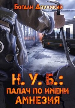 Книга Н.У.Б.: палач по имени Амнезия (СИ)