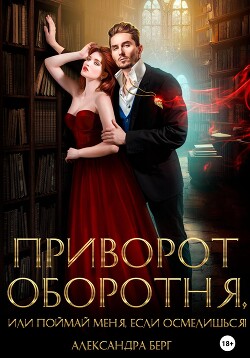 Книга Приворот Оборотня, или Поймай меня, если осмелишься!