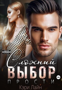 Книга Сложный выбор. Прости