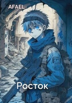 Читать онлайн книгу Росток (СИ) автор Afael Книга Росток (СИ)