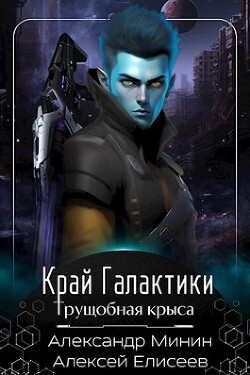 Читать онлайн книгу Край Галактики. Трущобная Крыса (СИ) автор Минин Александр Книга Край Галактики. Трущобная Крыса (СИ)