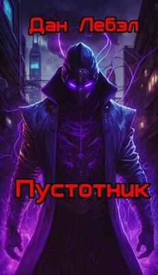 Читать онлайн книгу Пустотник (СИ) автор Лебэл Дан Книга Пустотник (СИ)