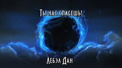 Читать онлайн книгу Ты нас спасёшь! (СИ) автор Лебэл Дан Книга Ты нас спасёшь! (СИ)