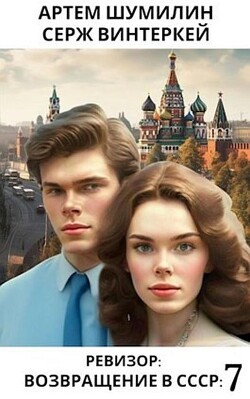 Читать онлайн книгу Ревизор Возвращение в СССР 7 (СИ) автор Шумилин Артем Книга Ревизор Возвращение в СССР 7 (СИ)