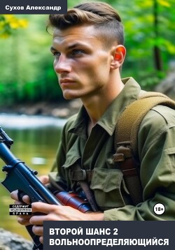 Книга Второй шанс 2. Вольноопределяющийся