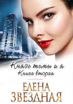 Читать онлайн книгу Князь Тьмы и я. Книга вторая автор Звездная Елена Книга Князь Тьмы и я. Книга вторая