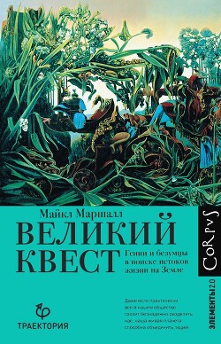 Читать онлайн книгу Великий квест. Гении и безумцы в поиске истоков жизни на Земле автор Маршалл Майкл Книга Великий квест. Гении и безумцы в поиске истоков жизни на Земле