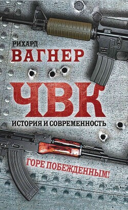 Книга ЧВК. История и современность. Горе побежденным!