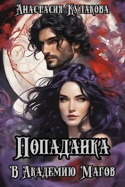 Читать онлайн книгу Попаданка в Академию Магов (СИ) автор Кулакова Анастасия Евгеньевна Книга Попаданка в Академию Магов (СИ)