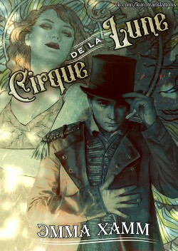 Книга Cirque de la Lune (ЛП)