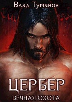 Читать онлайн книгу Цербер. Вечная охота (СИ) автор Туманов Влад Книга Цербер. Вечная охота (СИ)