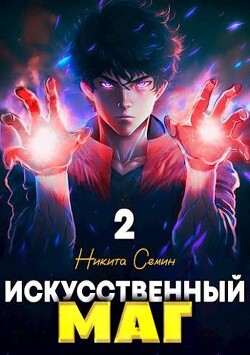 Читать онлайн книгу Искусственный маг. Том 2 (СИ) автор Семин Никита Книга Искусственный маг. Том 2 (СИ)