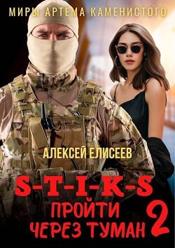 Книга S-T-I-K-S. Пройти через туман 2 (СИ)