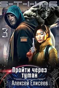 Книга S-T-I-K-S. Пройти через туман 3 (СИ)