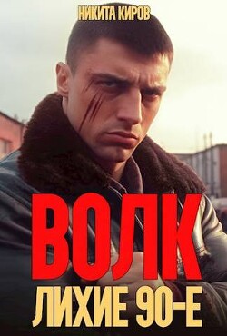 Книга Волк: лихие 90-е (СИ)