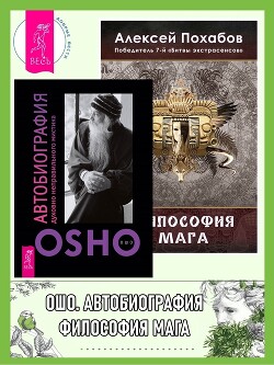 Читать онлайн книгу Автобиография духовно неправильного мистика. Философия мага автор Раджниш (Ошо) Бхагаван Шри Книга Автобиография духовно неправильного мистика. Философия мага