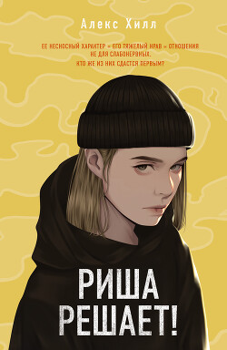Читать онлайн книгу Риша решает! автор Хилл Алекс Книга Риша решает!