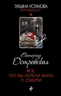 Книга Все, что вы хотели знать о смерти