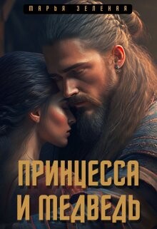 Книга Принцесса и медведь (СИ)