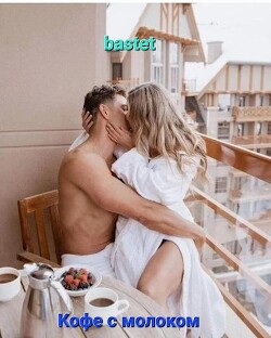 Книга Кофе с молоком