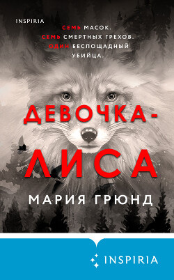 Читать онлайн книгу Девочка-лиса автор Грюнд Мария Книга Девочка-лиса