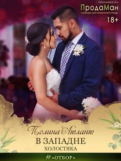 Читать онлайн книгу В западне холостяка (СИ) автор Атлант Полина Книга В западне холостяка (СИ)