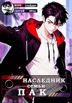Книга Наследник семьи Пак (СИ)