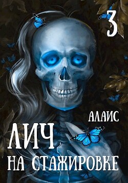 Книга Лич на стажировке. Часть 3 (СИ)
