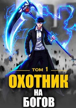 Читать онлайн книгу Охотник на богов (СИ) автор Райро А. Книга Охотник на богов (СИ)